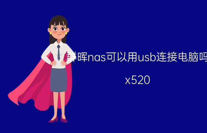 群晖nas可以用usb连接电脑吗 x520